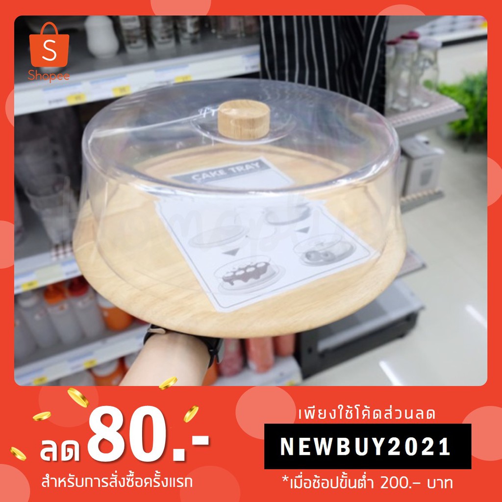 ถาดพักเค้ก ถาดไม้ใส่เค้ก ฝาครอบใส ถาดรองไม้ ขนาด 2 ปอนด์ 3 ปอนด์ 4 ปอนด์ No. 421 W 420 W 420T W