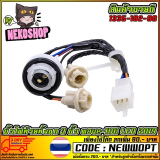 ขั้วไฟท้ายทั้งชุด 3 ขั้ว wave-110i LED 2019  (MS1544 )