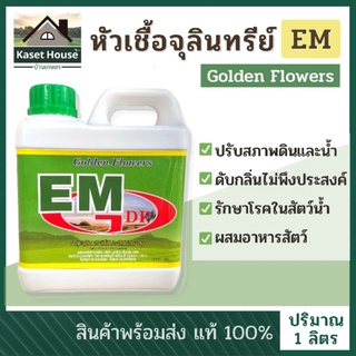 หัวเชื้อจุลินทรีย์ธรรมชาติ หัวเชื้อ EM Gloden Flowers ปริมาณ 1 ลิตร