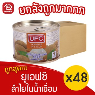 [ ยกลัง 48 กระป๋อง ] UFC ยูเอฟซี ลำไยในน้ำเชื่อม 170กรัม 6ออนซ์