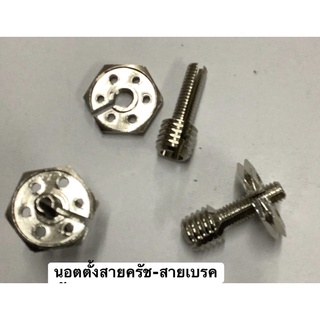 นอตตั้งสายครัช-สายเบรคใส่ได้ทั่วไป