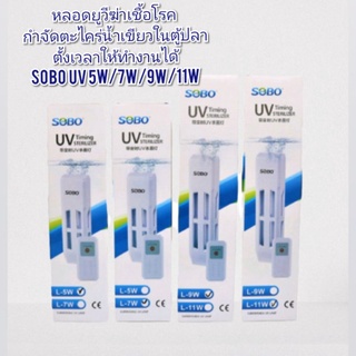 SOBO UV หลอดยูวีฆ่าเชื้อโรค กำจัดตะไคร่น้ำเขียวในตู้ปลา บ่อปลา สามารถตั้งเวลาให้ทำงานได้