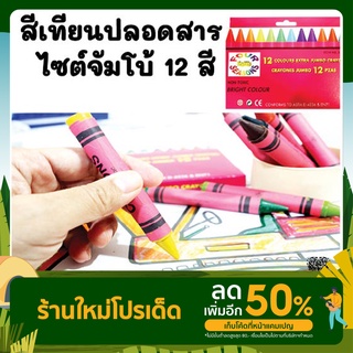 สีเทียนไซต์จัมโบ้ 12 สี