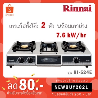 [ใส่โค้ด VLDGHZR4 รับ 300 coins] RINNAI เตาแก๊สตั้งโต๊ะ 2 หัวเตา พร้อมเตาย่าง รุ่น RI-524E RI524E RI 524E