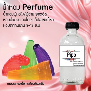 "น้ำหอมสูตรเข้มข้น กลิ่นปีโป้  หอมทนตลอดวัน 120 ml จำนวน 1 ขวด"