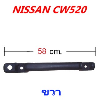 มือจับแผงหน้า (ขวา) NISSAN CW520 รถบรรทุก นิสสัน