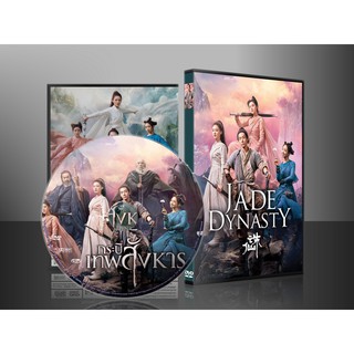 หนังจีน Jade Dynasty กระบี่เทพสังหาร (2019) DVD 1 แผ่น