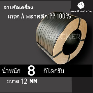 สายรัดเครื่อง สายรัดพลาสติก PP 12 มิล นน. 8 กิโล (สีดำ)