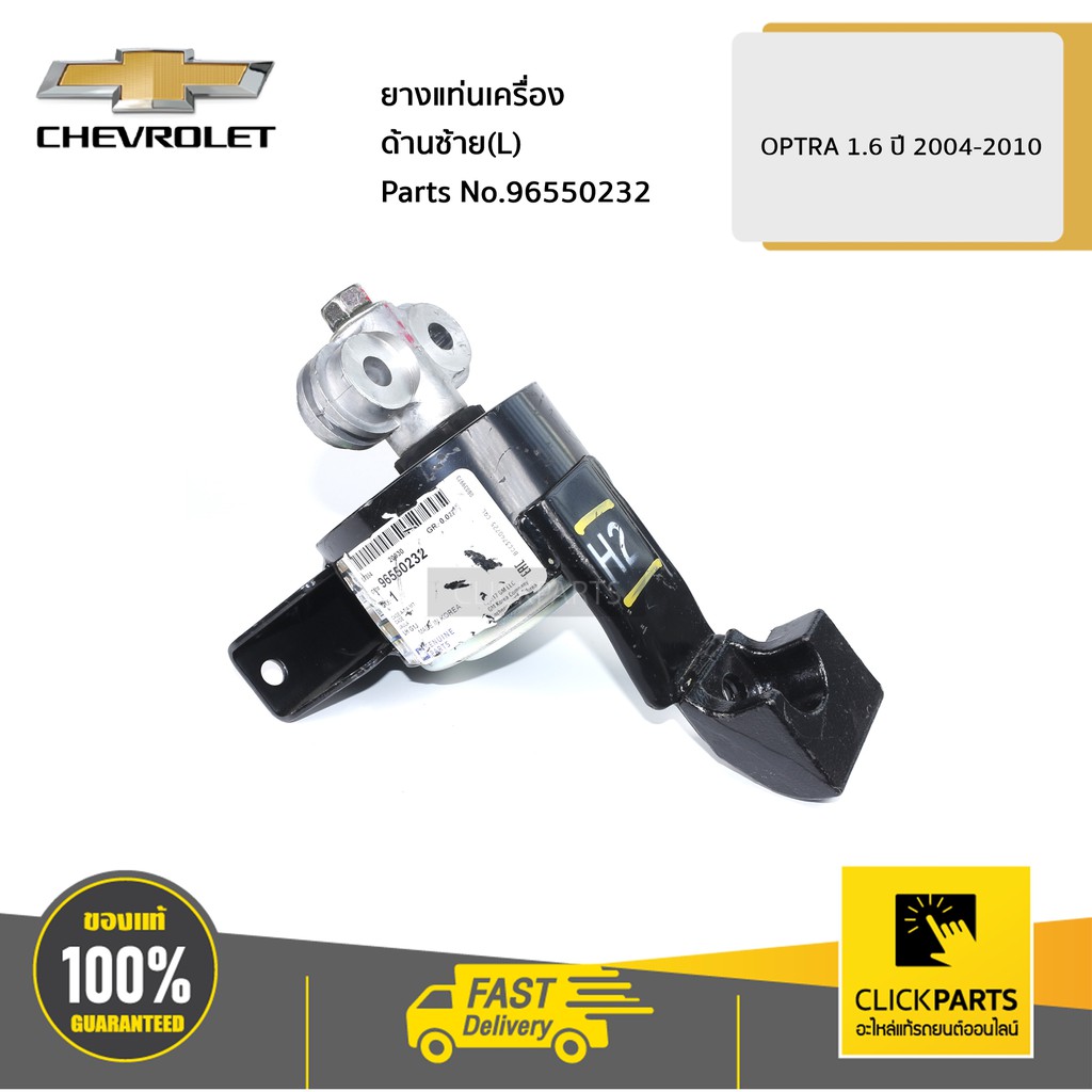 CHEVROLET #96550232 ยางแท่นเครื่อง ด้านซ้าย(L) OPTRA 1.6 ปี 2004-2010  ของแท้ เบิกศูนย์