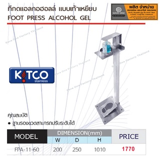 ที่กดแอลกอฮอลล์ แบบเท้าเหยียบ รุ่น FPA -11-60 แท่นเหยียบเจล ที่เหยียบเจล แท่นกดเจลแอลกอฮอล์  - SaveoneOnline