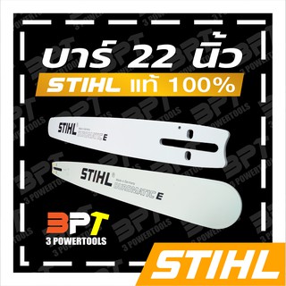 บาร์เลื่อยโซ่ยนต์ ขนาด22นิ้ว STIHL ของแท้ (สามารถใช้กับเลื่อยโซ่ยนต์ได้ทุกยี่ห้อ) (เฉพาะบาร์อย่างเดียวไม่รวมโซ่)