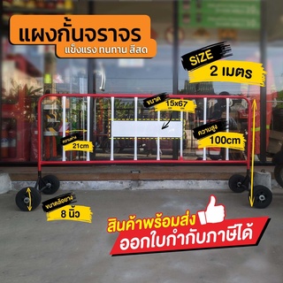 แผงกั้นจราจร 2 เมตร มีล้อ  ใช้สำหรับกั้นเขตหวงห้ามต่างๆ ** ติดป้ายให้ฟรี 1 บรรทัด ** สำคัญ ถ้ารับป้ายรบกวนแจ้ง **