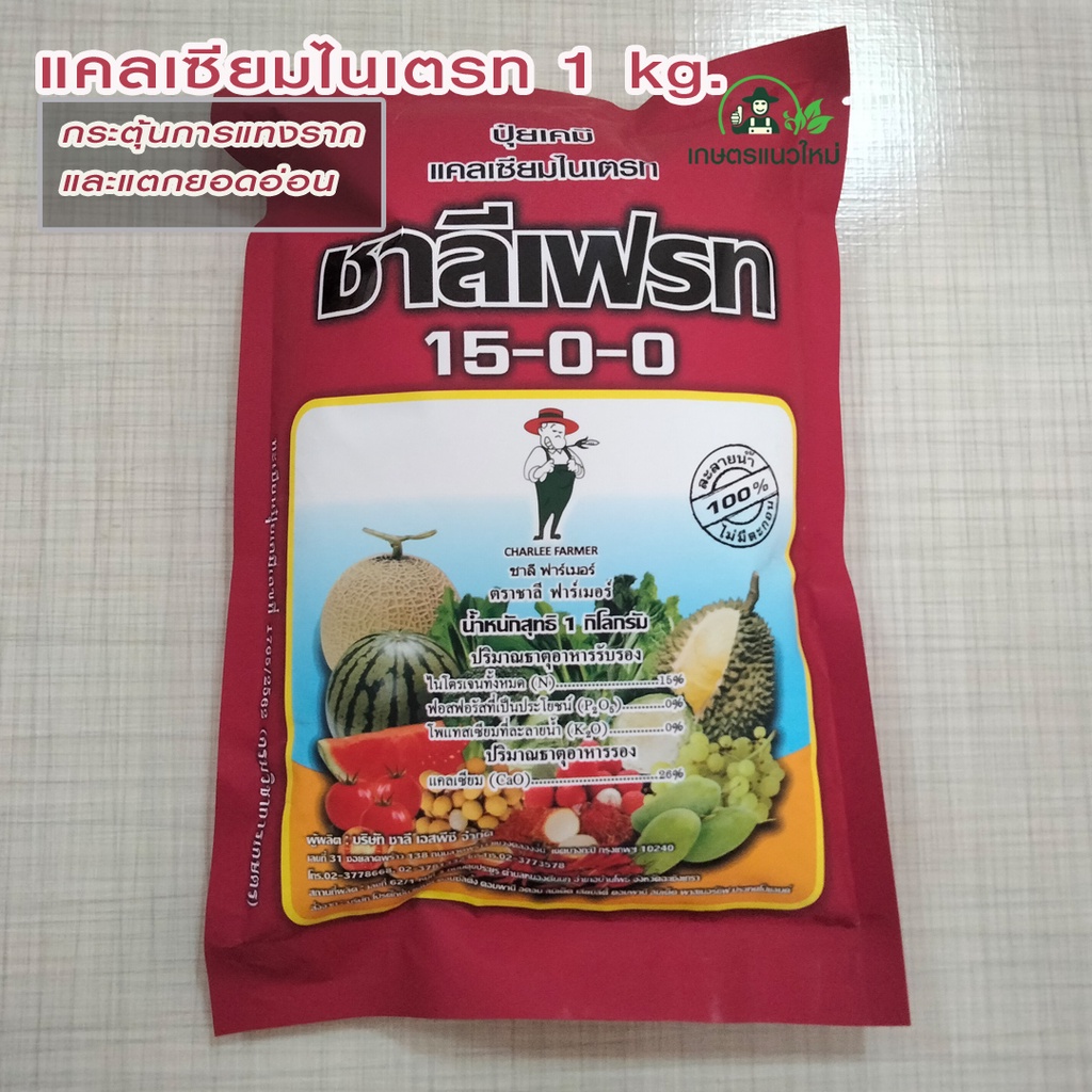 ปุ๋ยสูตร 15-0-0 แคลเซียมไนเตรท ชาลีเฟรท บรรจุ 1 กิโลกรัม