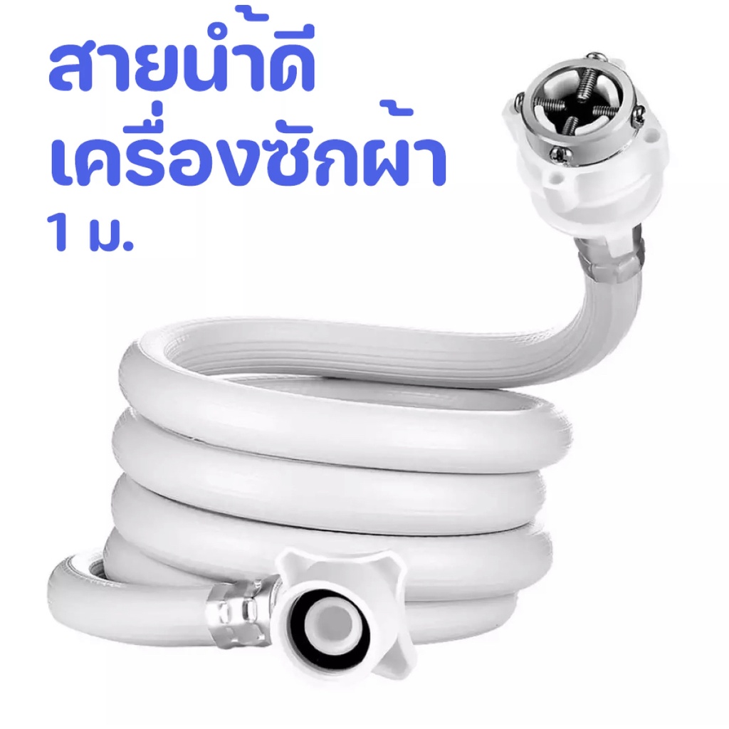 1เมตร-5เมตร สายเครื่องซักผ้า สายน้ำดี ใช้ได้กับเครื่องซักผ้าทุกรุ่น พร้อมข้อต่อหัวก็อกน้ำ