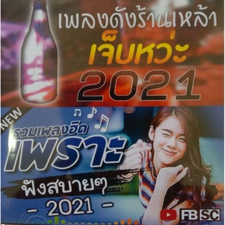 USB-Mp3 เพลงดังร้านเหล้านั่งฟังชิวๆ