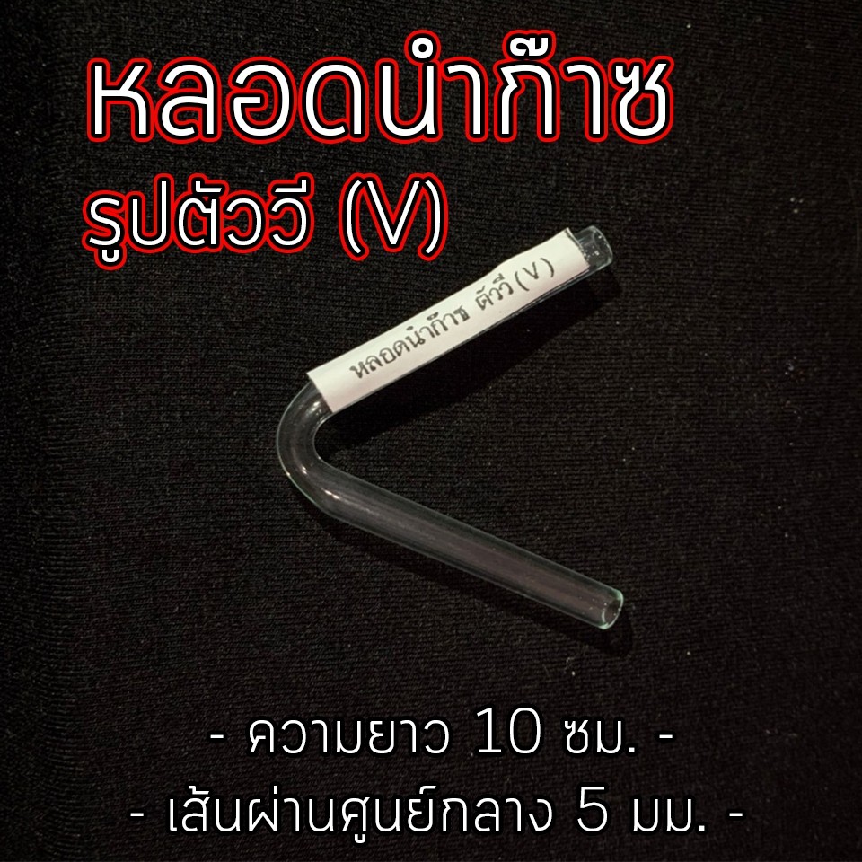 หลอดแก้ว รูปทรงตัววี V ( จำหน่าย 1 ชิ้น )