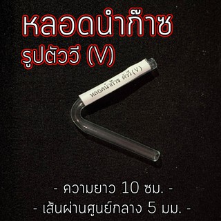 หลอดแก้ว แก้วทดลองตัววี ตัว V นำก๊าซ 1 ชิ้น