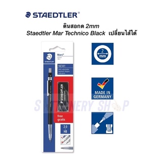 ดินสอกด 2mm  พร้อมยางลบ Staedtler Mar Technico Black เหลาง่ายเปลี่ยนไส้ได้