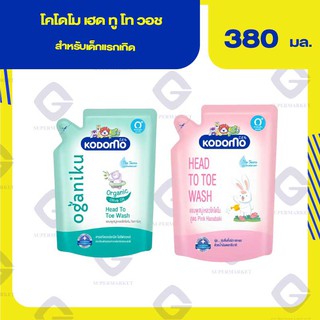 โคโดโม เฮด ทู โท วอช สำหรับเด็กแรกเกิด ( ปริมาณสุทธิ 380 มล.) 2 สูตร