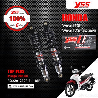 YSS โช๊ค TOP PLUS ใช้อัพเกรดสำหรับ HONDA WAVE110i 13-20 / WAVE125i 13-21โหลดเตี้ย 【 RD220-280P-14-18P 】สปริงดำ