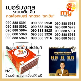 (my.07) เบอร์มงคลสวย 888 ระบบเติมเงิน สามารถย้ายค่ายได้ทันที