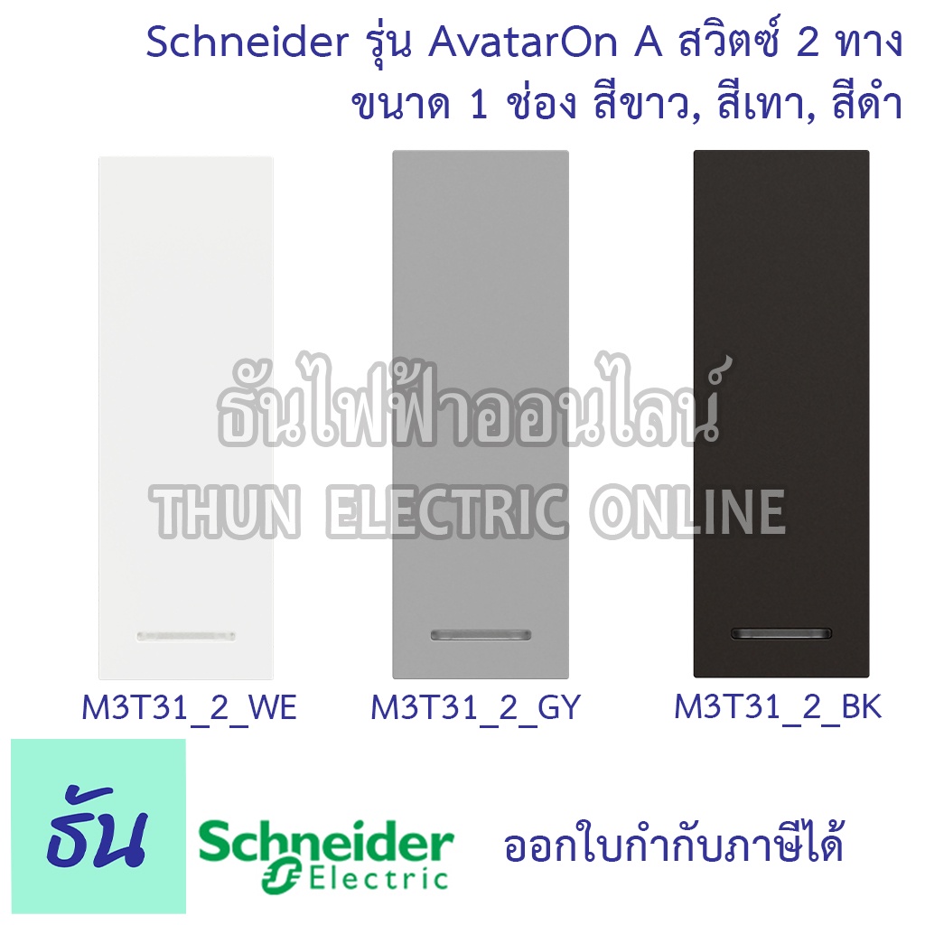 Schneider สวิตซ์ 2 ทาง ขนาด 1 ช่อง รุ่น Avatar On A มี 3 สี  สีขาว( M3T31_2_WE )  สีเทา( M3T31_2_GY)