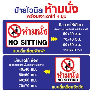 ป้ายไวนิล "ห้ามนั่ง" เจาะตาไก่ 4 มุม พร้อมแขวน