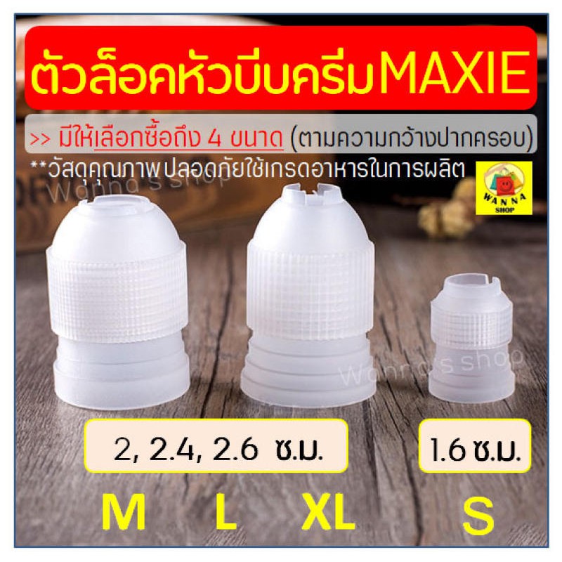 🔥ส่งฟรี🔥 [เหลือ 0.- โค้ด INC3LEL3] ตัวล็อคหัวบีบครีม Winner แบบแน่นพิเศษ มีให้เลือกซื้อ 3 ขนาด(S M L)  ตัวล็อคหัวบีบเค้ก