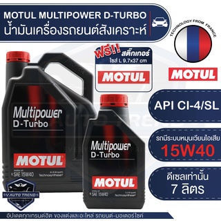 MOTUL MULTIPOWER D-TURBO 15W40 ขนาด 7 ลิตร ดีเซลเท่านั้น น้ำมันเครื่อง สังเคราะห์ รุ่นเก่า ใหม่ ระบบหมุนวนไอเสีย (EGR)