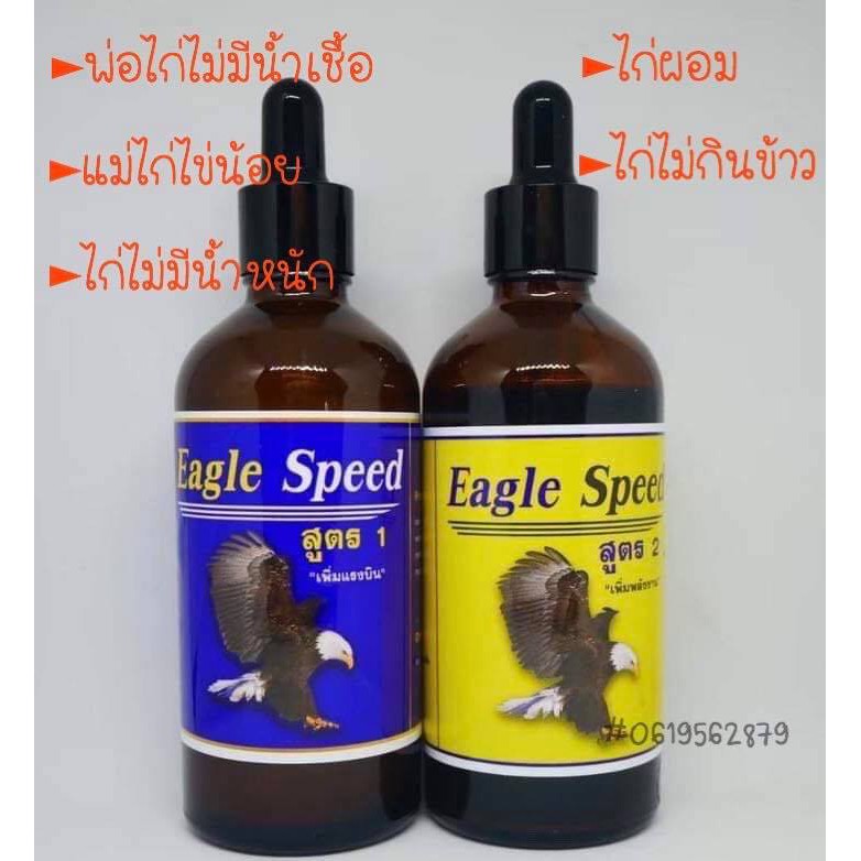 วิตามิน ยาเลี้ยง eagle speed สูตร 1 สูตร2