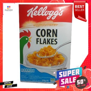 Kelloggs Cornflakes 275g เคลล็อกส์อาหารเช้าคอร์นเฟลกส์  อาหารเช้าซีเรียล แผ่นข้าวโพดอบกรอบ อุดมไปด้วยวิตามิน