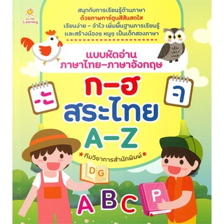 นายอินทร์ หนังสือ แบบหัดอ่านภาษาไทย-ภาษาอังกฤษ ก-ฮ สระไทย A-Z