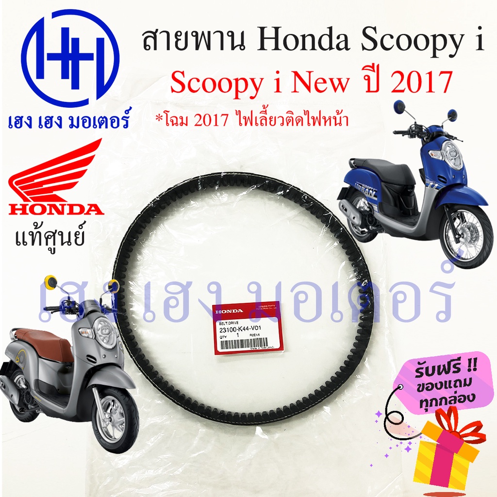 สายพาน Scoopy i 2017-2020 แท้ศูนย์ Honda Scoopy i New ฮอนด้า สกูปปี้ 23100-K44-V01 สายพานขับ Scoopy