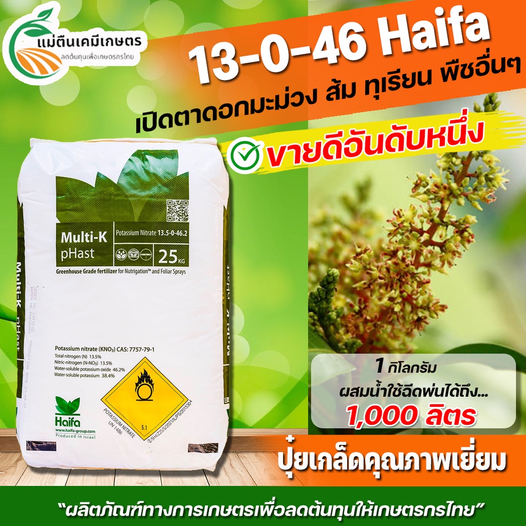 ปุ๋ย 13-0-46 ปุ๋ยเกล็ด Haifa Classic เร่งช่อเปิดตาดอก บรรจุกระสอบ 25 กิโลกรัม ใช้เปิดตาดอกผลไม้ มะม่