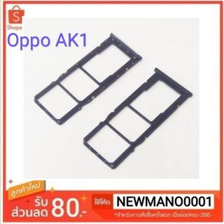 ถาดซิม Oppo AK1 
ถาดใส่ซิมออปโป้ Ak1 ตรงรุ่น 100%