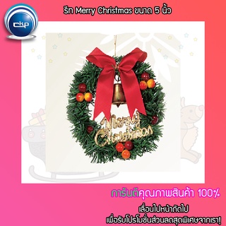 ✨ราคาส่ง สำเพ็ง✨รีท Merry Christmas ขนาด 5 นิ้ว