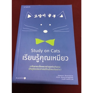 Study on Cats เรียนรู้คุณเหมียว