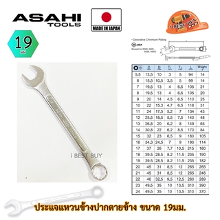 Asahi ประแจแหวนข้างปากตาย อาซาฮี ขนาด 19มม. ผลิตจากประเทศญี่ปุ่น