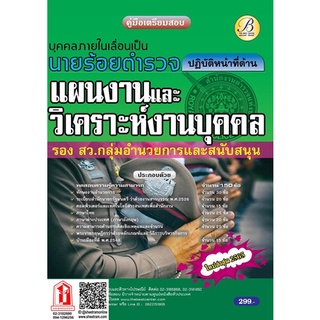 คู่มือสอบ นายร้อยตำรวจ รอง สว. กลุ่มงานอำนวยการและสนับสนุน (ปฏิบัติหน้าที่ด้านแผนงานและวิเคราะห์งานบุคคล) อก.2 (TBC)