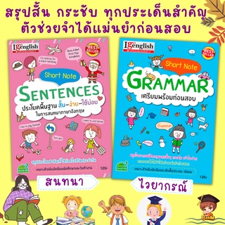 Short Note Grammar/ Short Note Sentences ตัวช่วยติวภาษาอังกฤษ ให้เก่งไว สั้น-ง่าย-กระชับ-จำแม่น