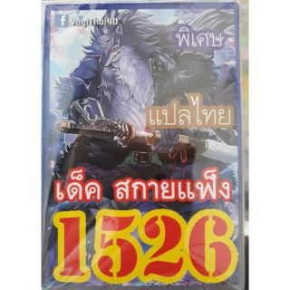 การ์ดยูกิ แปลไทย 1526