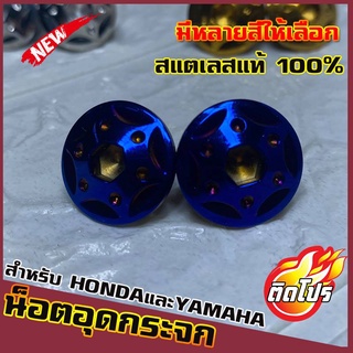 น็อตเลสอุดกระจก YAMAHAและHONDA ทุกรุ่น หัวน็อตH3 มีหลายสีให้เลือก วัสดุสแตนเลสแท้ 100% ไม่ขึ้นสนิม ผลิตจากโรงงานมาตรฐาน