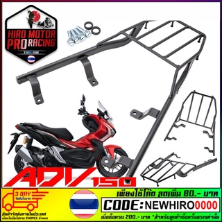 แร็คหลัง ตะแกรงท้ายเบาะ ADV150 ตรงรุ่น ไม่ถอดจับหลัง แข็งแรง!! ทนทาน!! ตรงรุ่น!! ไม่ต้องดัดแปลง!! ติดตั้งและถอดง่าย!!