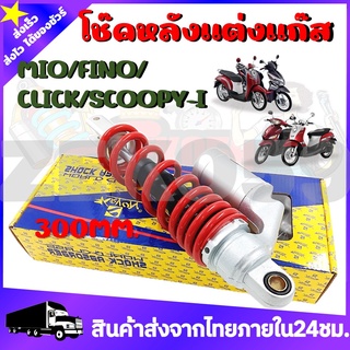 โช๊คแก๊ส MIO/FINO/CLICK/SCOOPY-I ขนาด 300MM