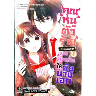 คุณหนูตัวร้ายกับแผนการยกคู่หมั้นให้ยัยนางเอก  เล่ม1