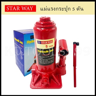 🔥ลด 200 ใส่โค้ด INCLM11🔥 STAR WAY แม่แรงกระปุก 5 ตัน ขนาด 5T