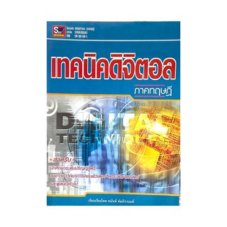 หนังสือเทคนิคดิจิตอล ภาคทฤษฎี(9789743895883)