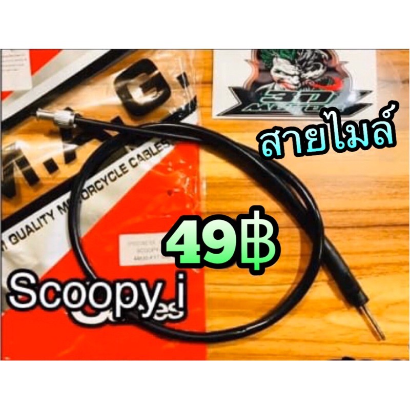 สายไมล์ SCOOPY i  scoopyi เกรดA MAG kryon
