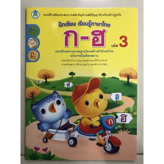 ฝึกเขียน คัดไทย ก-ฮ เล่ม3 พร้อมระบายสี อนุบาล (โลกหนังสือ)