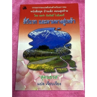 หนังสือชุด บ้านเล็ก ตอนสุดท้าย/สี่ปีแรก และตามทางสู่เหย้า : ลอร่า อิงกัลส์ ไวล์เดอร์